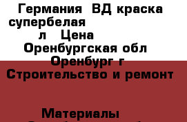 Dufa /Германия/ ВД краска супербелая superweiss RD4 -10л › Цена ­ 5 550 - Оренбургская обл., Оренбург г. Строительство и ремонт » Материалы   . Оренбургская обл.